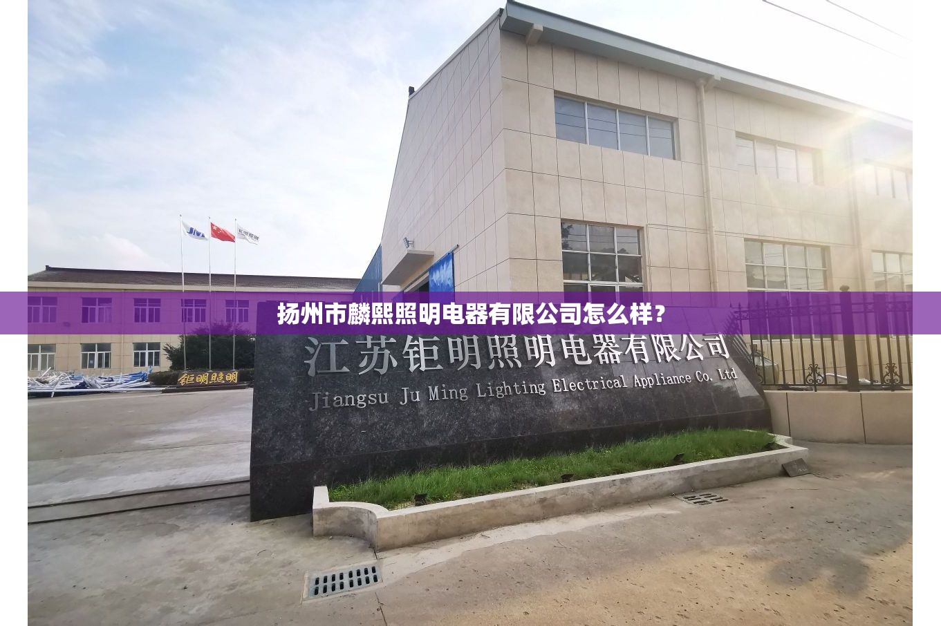 扬州市麟熙照明电器有限公司怎么样? 扬州市麟熙照明电器有限公司怎么样?
