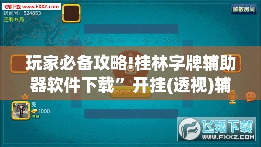 玩家必备攻略!桂林字牌辅助器软件下载”开挂(透视)辅助教程