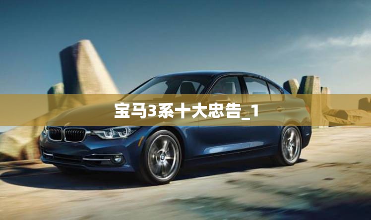宝马3系十大忠告_1