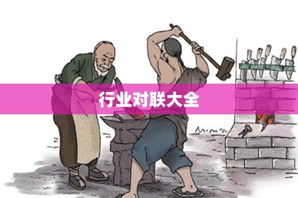 行业对联大全 行业对联大全