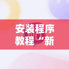 安装程序教程“九九牌游十三水有挂吗”有挂详细开挂教程