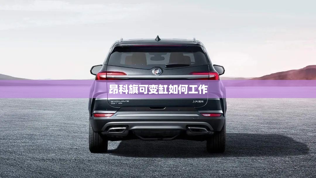 昂科旗可变缸如何工作