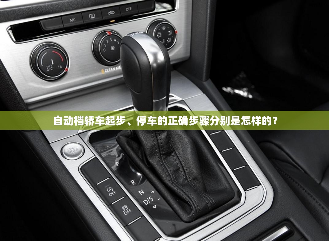 自动档轿车起步	、停车的正确步骤分别是怎样的？
