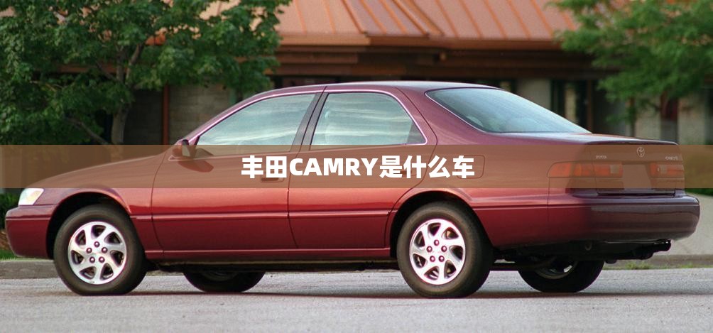 丰田CAMRY是什么车