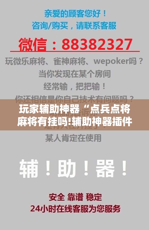 玩家辅助神器“点兵点将麻将有挂吗!辅助神器插件下载