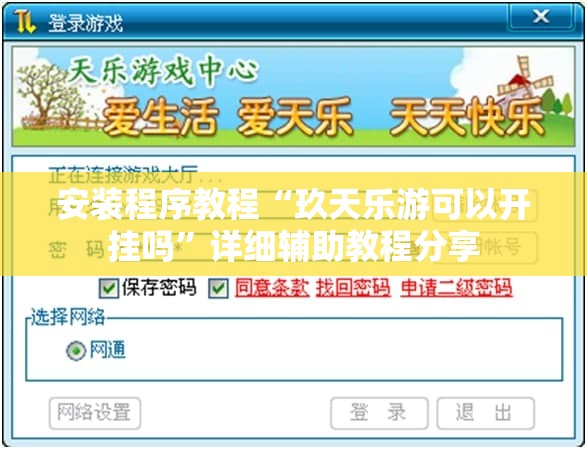 安装程序教程“玖天乐游可以开挂吗	”详细辅助教程分享