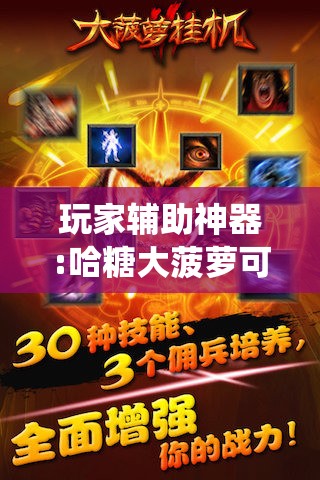 玩家辅助神器:哈糖大菠萝可以开挂吗!最新火爆必备系统