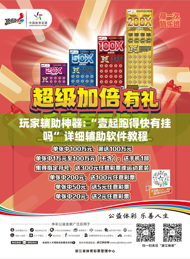 玩家辅助神器:“壹起跑得快有挂吗”详细辅助软件教程