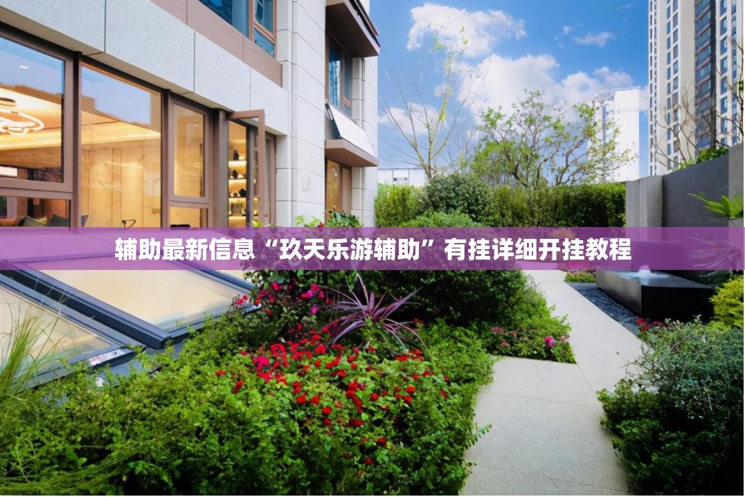 辅助最新信息“玖天乐游辅助”有挂详细开挂教程