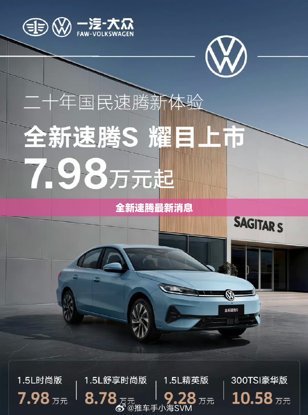 全新速腾最新消息