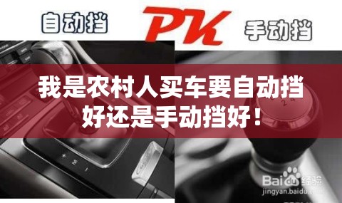 我是农村人买车要自动挡好还是手动挡好！