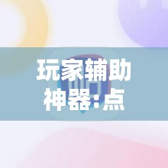 玩家辅助神器:哈糖大菠萝可以开挂吗!最新火爆必备系统