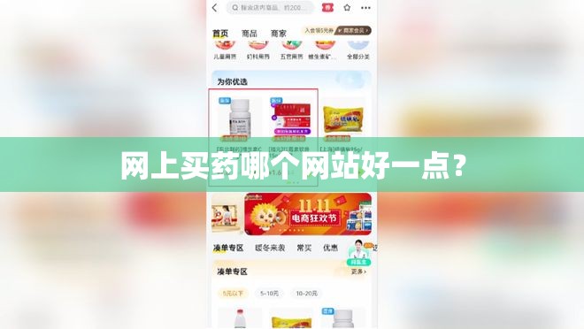 网上买药哪个网站好一点？