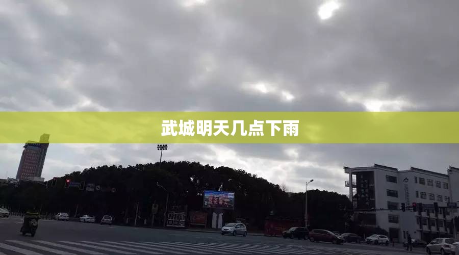 武城明天几点下雨 武城明天几点下雨