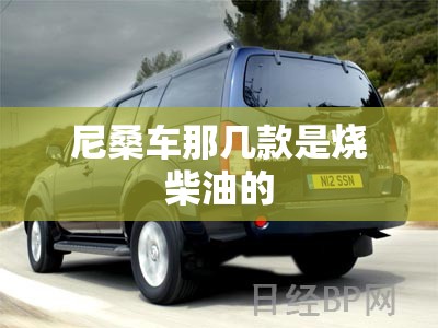 尼桑车那几款是烧柴油的