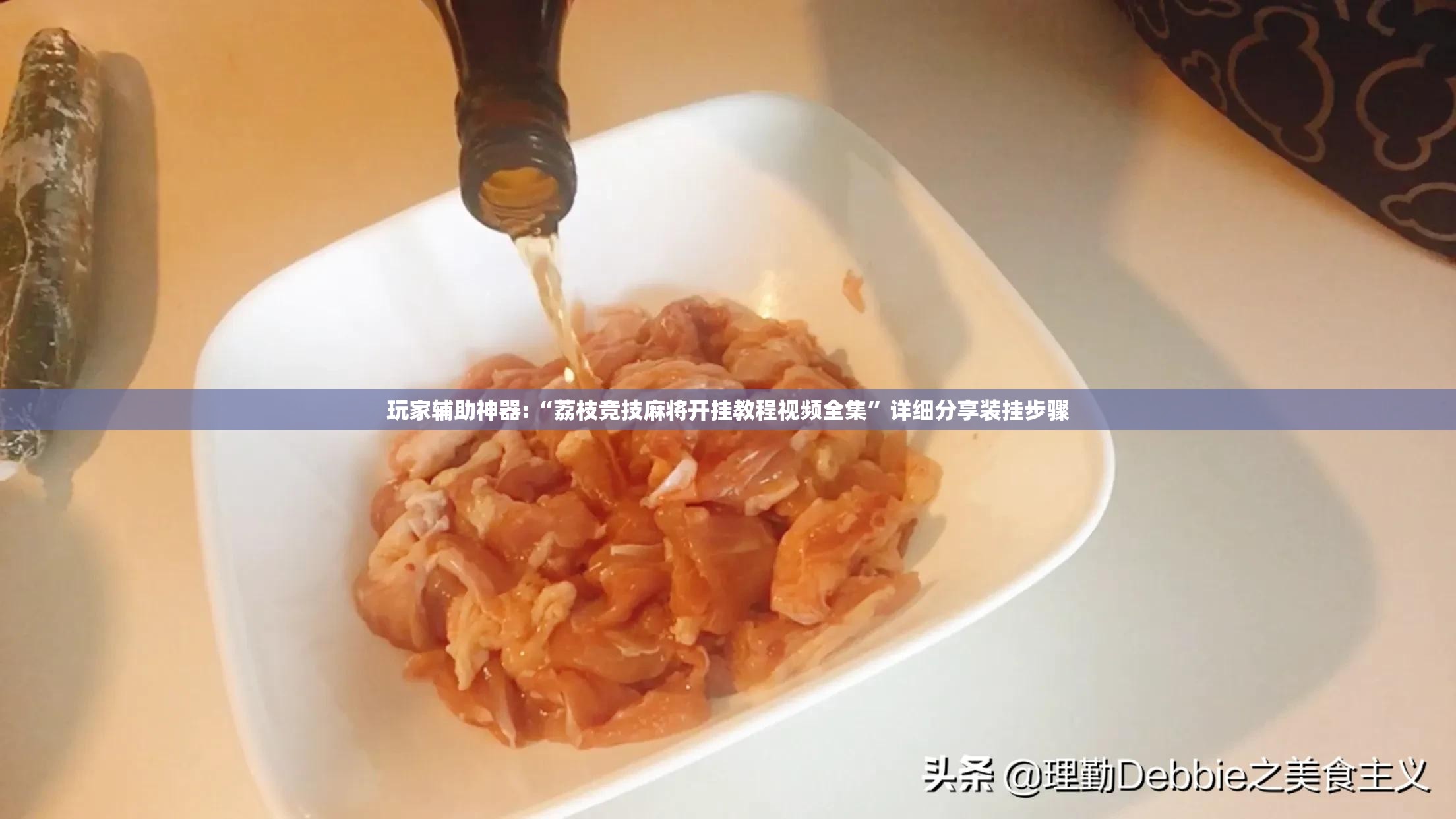 玩家辅助神器:“荔枝竞技麻将开挂教程视频全集”详细分享装挂步骤
