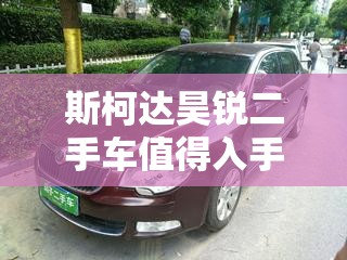 斯柯达昊锐二手车值得入手吗-