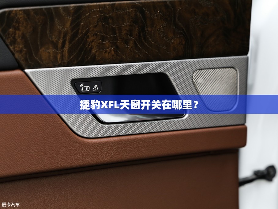 捷豹XFL天窗开关在哪里? 捷豹XFL天窗开关在哪里?