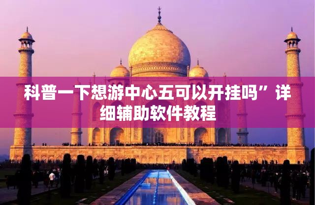 安装程序教程“云扑克有没有挂”详细辅助教程分享