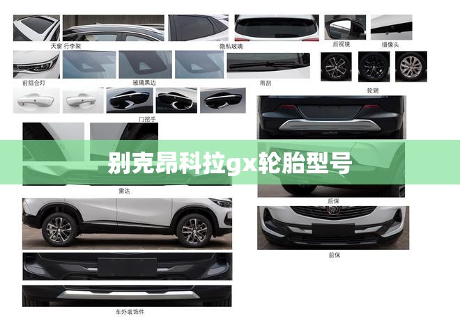 别克昂科拉gx轮胎型号