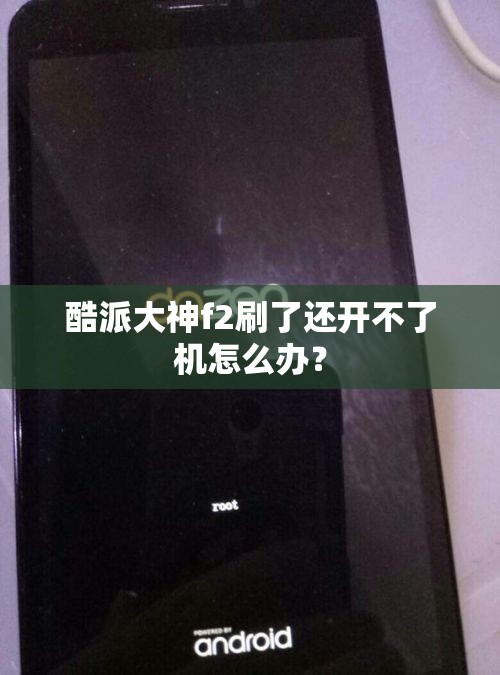 酷派大神f2刷了还开不了机怎么办? 酷派大神f2刷了还开不了机怎么办?