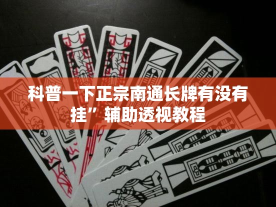 科普一下正宗南通长牌有没有挂”辅助透视教程