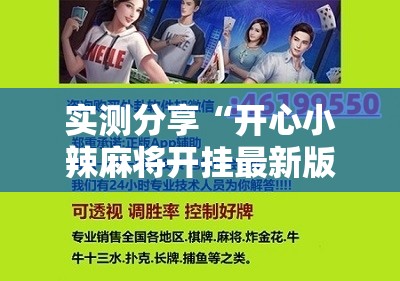 实测分享“开心小辣麻将开挂最新版更新内容介绍	”详细辅助教程分享