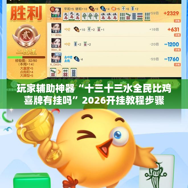 玩家辅助神器“十三十三水全民比鸡喜牌有挂吗”2026开挂教程步骤