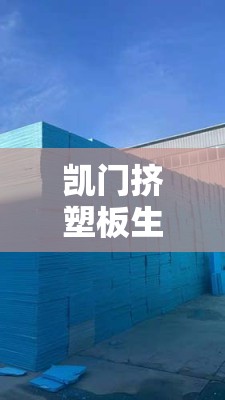 凯门挤塑板生产厂家在哪里啊