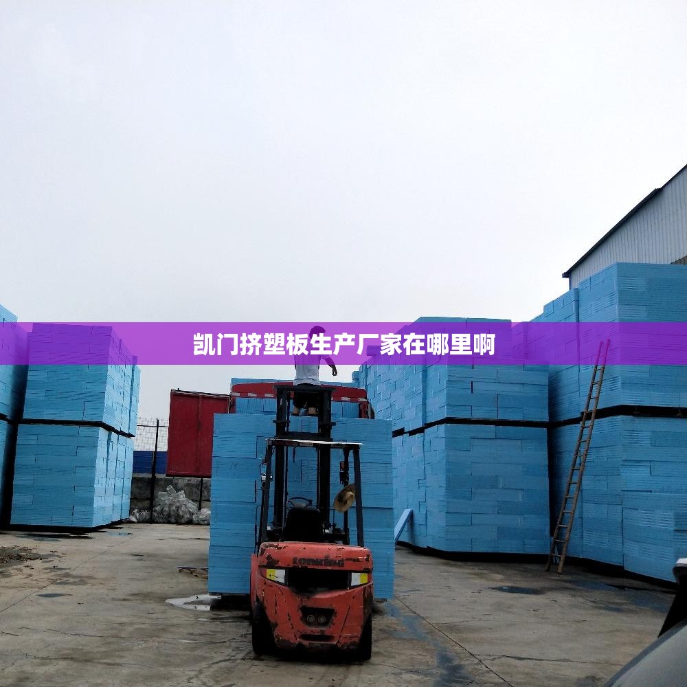 凯门挤塑板生产厂家在哪里啊