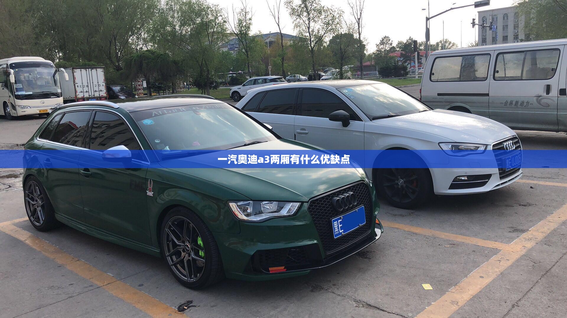 一汽奥迪a3两厢有什么优缺点
