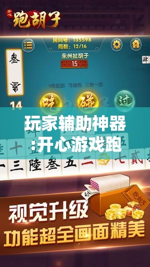 玩家辅助神器:“九霄仙宗棋牌透视”原来有挂 难怪会一直输