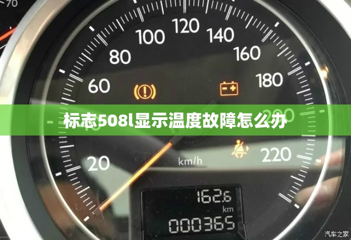 标志508l显示温度故障怎么办
