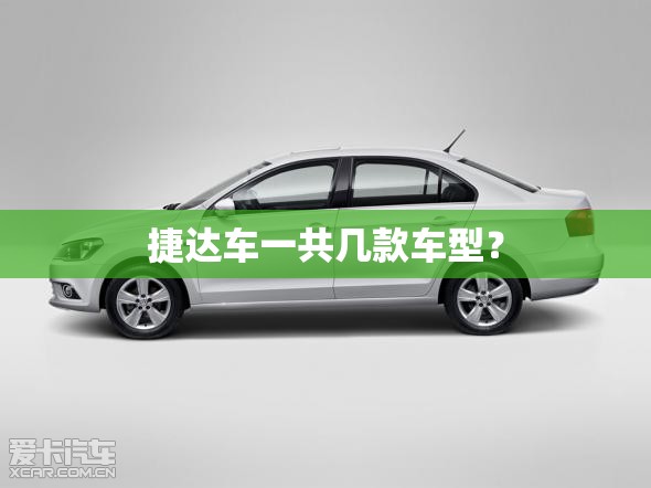捷达车一共几款车型？