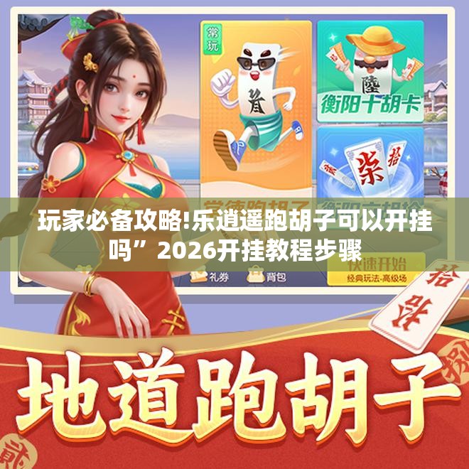 辅助科普实测“牌友竞技有挂吗”通用版下载教程