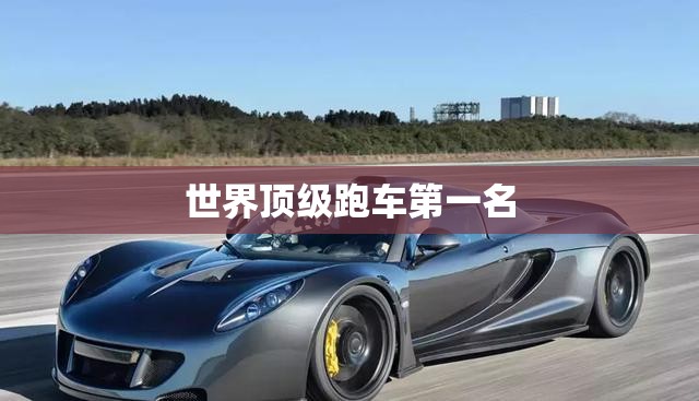 世界顶级跑车第一名