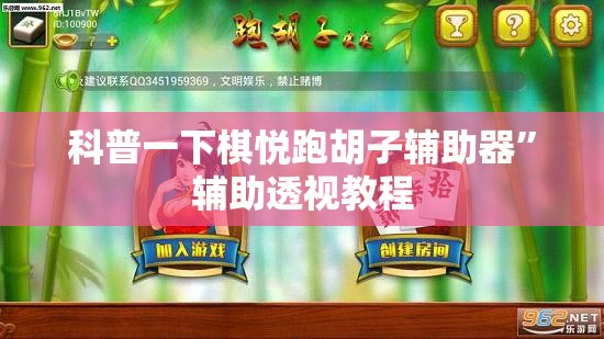 科普一下棋悦跑胡子辅助器”辅助透视教程