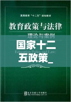 国家十二五政策_1