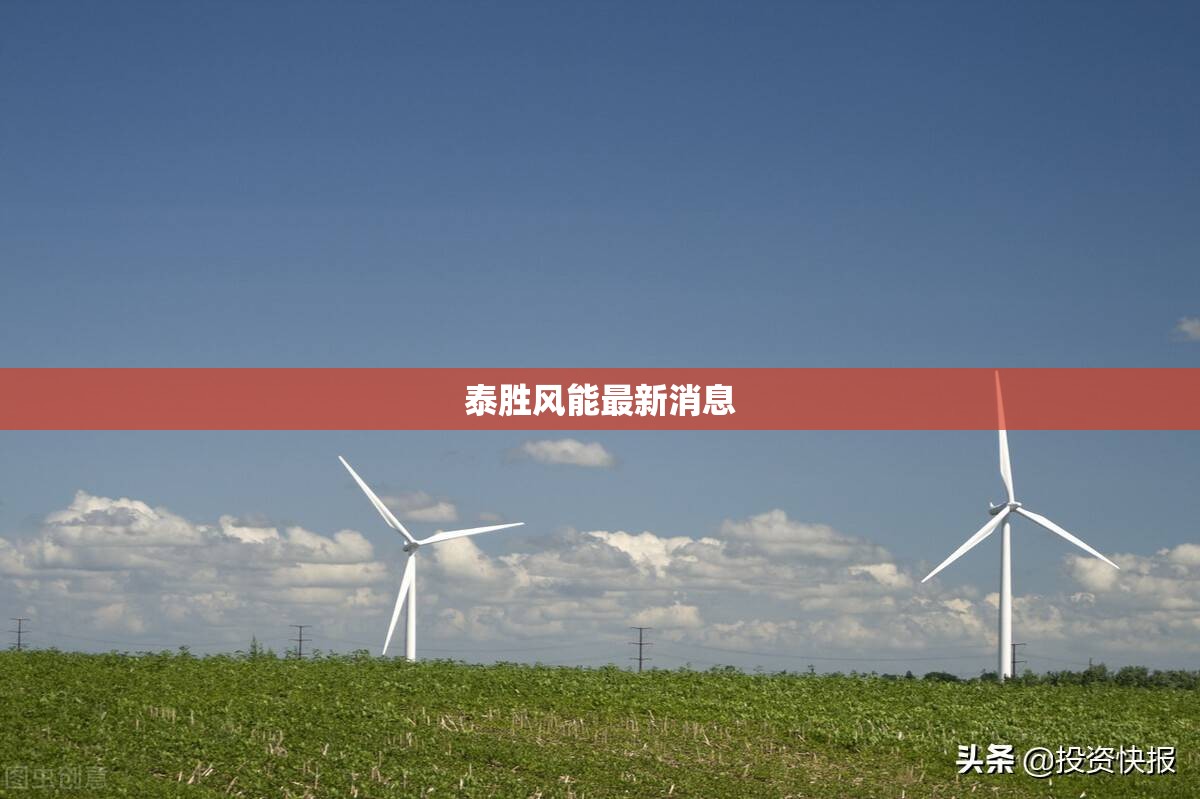 泰胜风能最新消息