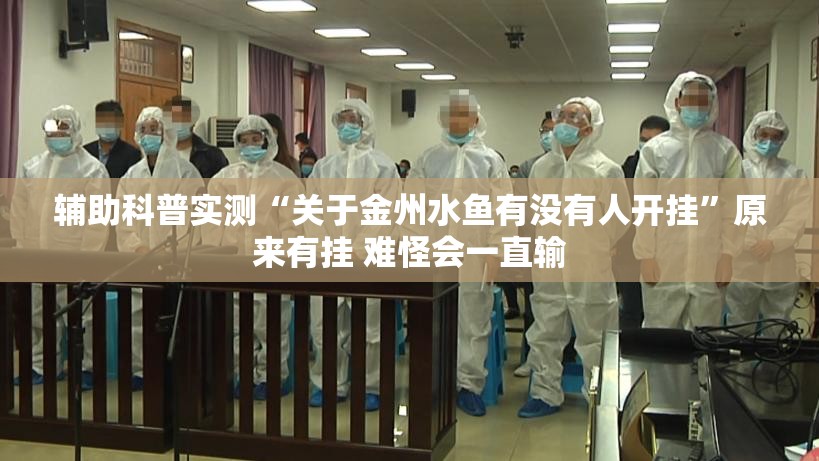 辅助教程分享“福州十八扑可以开挂吗”透视开挂辅助教程