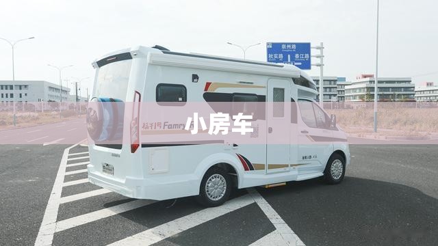 小房车