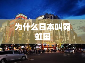 为什么日本叫霓虹国