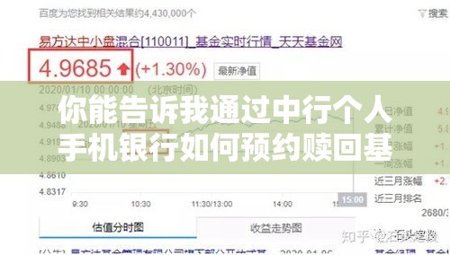 你能告诉我通过中行个人手机银行如何预约赎回基金吗？