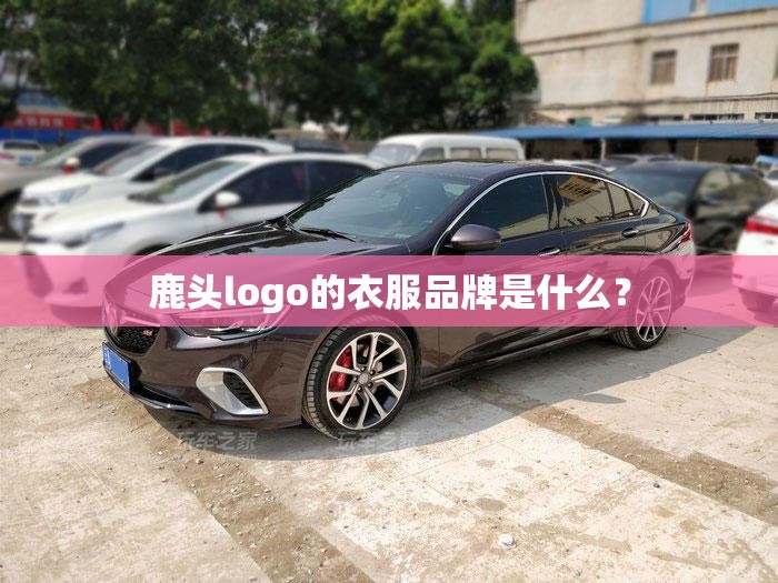 鹿头logo的衣服品牌是什么？