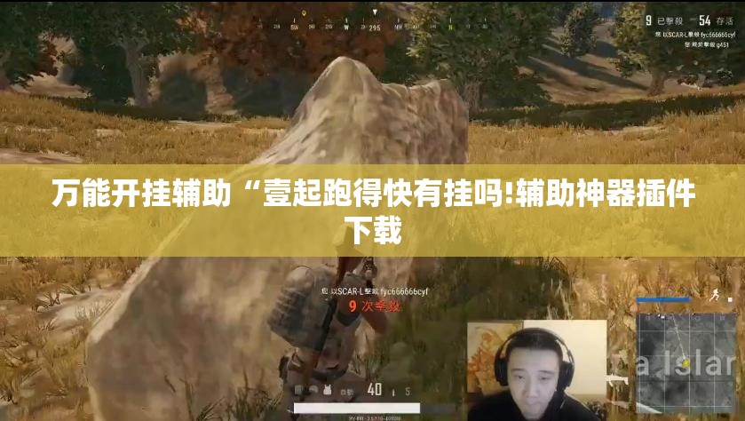 万能开挂辅助“壹起跑得快有挂吗!辅助神器插件下载 万能开挂辅助“壹起跑得快有挂吗!辅助神器插件下载