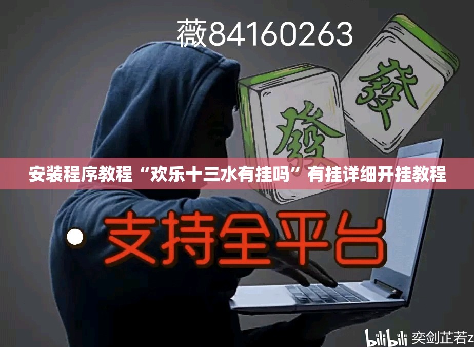 安装程序教程“欢乐十三水有挂吗”有挂详细开挂教程