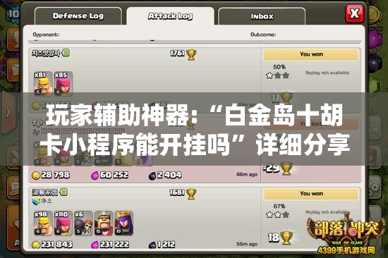 玩家辅助神器:“白金岛十胡卡小程序能开挂吗”详细分享装挂步骤
