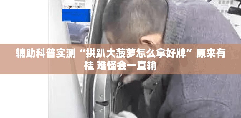 辅助科普实测“拱趴大菠萝怎么拿好牌”原来有挂 难怪会一直输