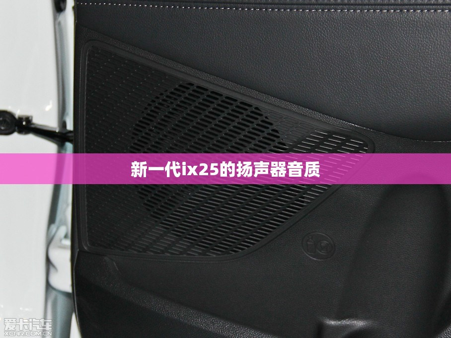 新一代ix25的扬声器音质