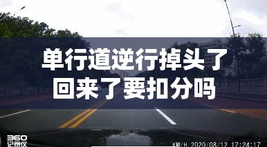 单行道逆行掉头了回来了要扣分吗 单行道逆行掉头了回来了要扣分吗